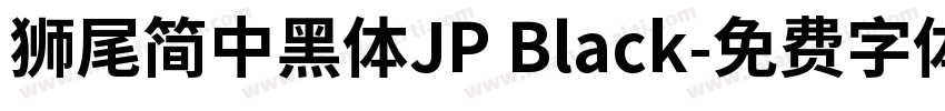 獅尾簡中黑體JP Black字体转换